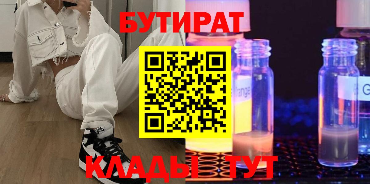 БУТИРАТ бутандиол  Вход с VPN  Красноуфимск 